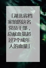 湖北省档案馆的这名党员干部，总献血量超过7个成年人的血量