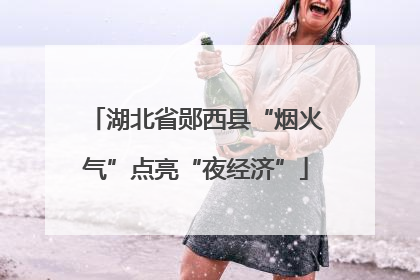 湖北省郧西县“烟火气”点亮“夜经济”