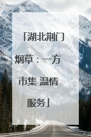 湖北荆门烟草：一方市集 温情服务