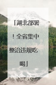 湖北部署！全省集中整治违规吃喝