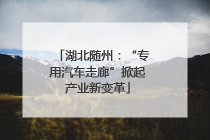 湖北随州：“专用汽车走廊”掀起产业新变革