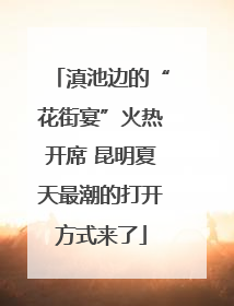 滇池边的“花街宴”火热开席 昆明夏天最潮的打开方式来了
