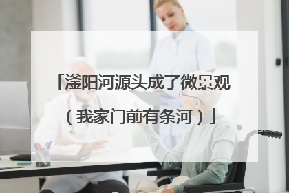 滏阳河源头成了微景观（我家门前有条河）