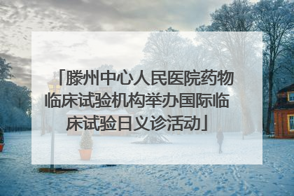 滕州中心人民医院药物临床试验机构举办国际临床试验日义诊活动