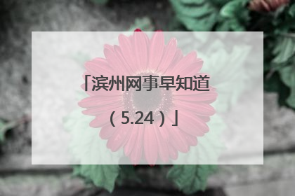 滨州网事早知道（5.24）