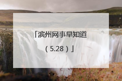 滨州网事早知道（5.28）