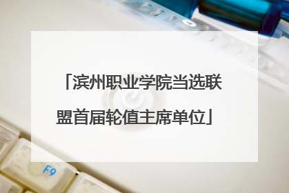 滨州职业学院当选联盟首届轮值主席单位