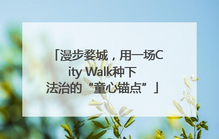 漫步婺城，用一场City Walk种下法治的“童心锚点”