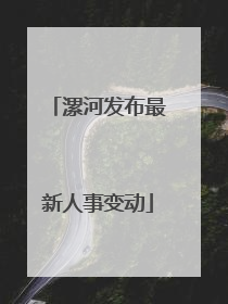 漯河发布最新人事变动