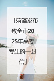 菏泽发布致全市2025年高考考生的一封信