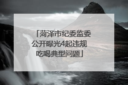 菏泽市纪委监委公开曝光4起违规吃喝典型问题