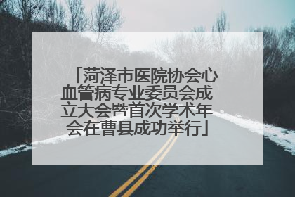 菏泽市医院协会心血管病专业委员会成立大会暨首次学术年会在曹县成功举行