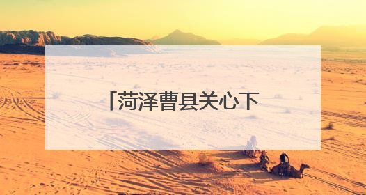 菏泽曹县关心下一代工作委员会成立二十周年主题活动展演举行