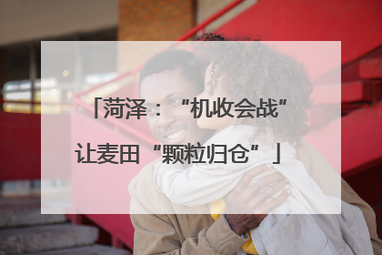 菏泽：“机收会战”让麦田“颗粒归仓”