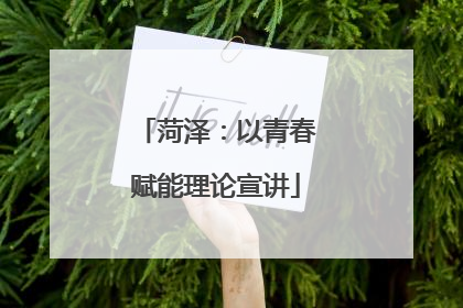 菏泽：以青春赋能理论宣讲