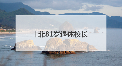 菲81岁退休校长街头拾荒被昔日学生认出：我很好，生活不总按剧本走