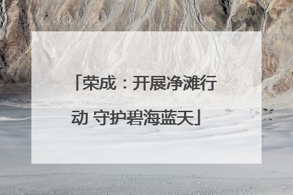 荣成：开展净滩行动 守护碧海蓝天