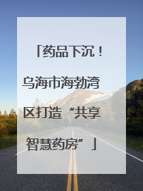 药品下沉！乌海市海勃湾区打造“共享智慧药房”