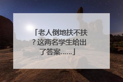 老人倒地扶不扶？这两名学生给出了答案……