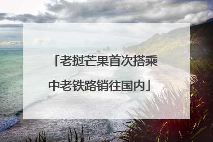 老挝芒果首次搭乘中老铁路销往国内