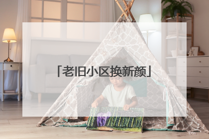 老旧小区换新颜