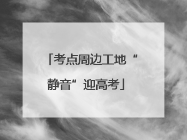 考点周边工地“静音”迎高考
