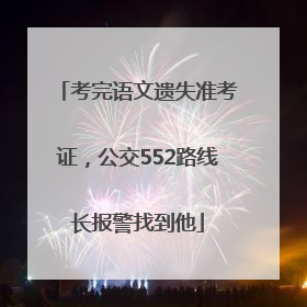 考完语文遗失准考证，公交552路线长报警找到他