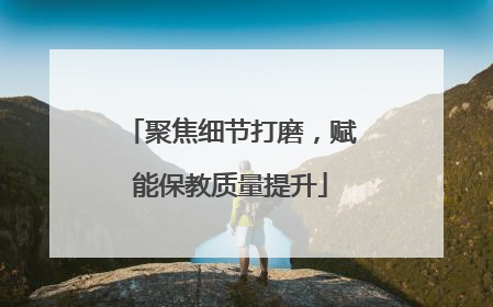 聚焦细节打磨，赋能保教质量提升