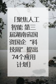 聚焦人工智能 第三届湖南省国资国企“科技周”提出74个应用计划