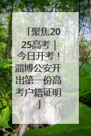 聚焦2025高考｜今日开考！淄博公安开出第一份高考户籍证明
