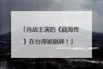 肖战主演的《藏海传》在台湾被刷屏！