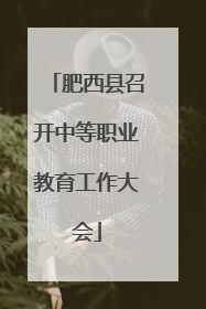 肥西县召开中等职业教育工作大会