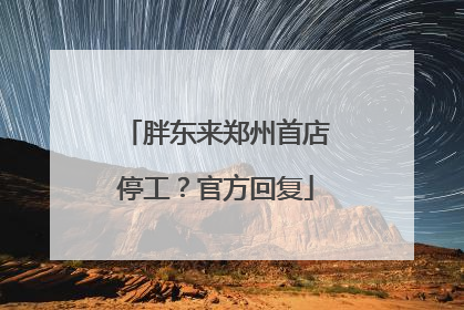 胖东来郑州首店停工？官方回复