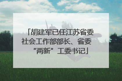 胡建军已任江苏省委社会工作部部长、省委“两新”工委书记