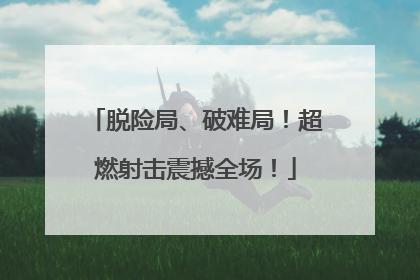 脱险局、破难局！超燃射击震撼全场！