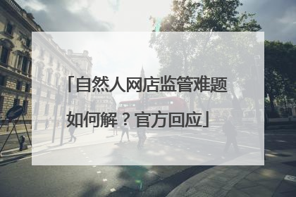 自然人网店监管难题如何解？官方回应