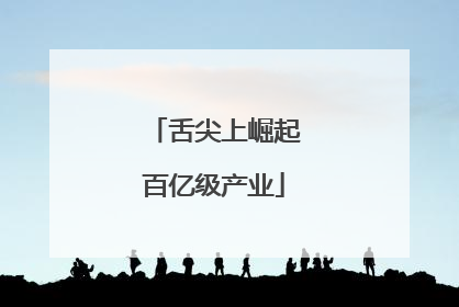 舌尖上崛起百亿级产业