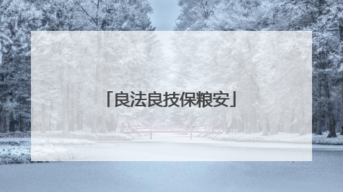 良法良技保粮安