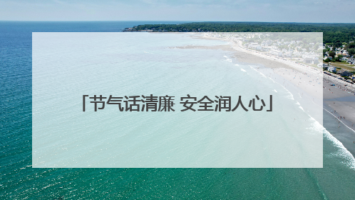 节气话清廉 安全润人心