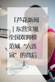 芦花新闻｜东营实现全国双拥模范城“六连冠”的背后