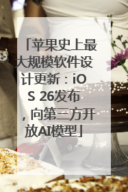 苹果史上最大规模软件设计更新：iOS 26发布，向第三方开放AI模型