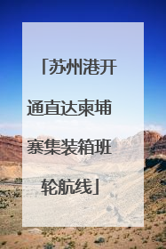 苏州港开通直达柬埔寨集装箱班轮航线
