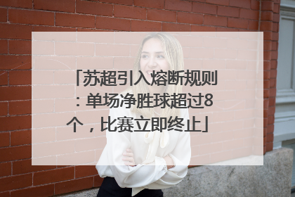 苏超引入熔断规则：单场净胜球超过8个，比赛立即终止