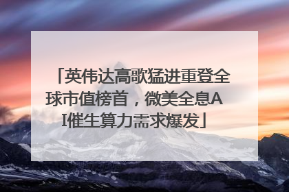 英伟达高歌猛进重登全球市值榜首，微美全息AI催生算力需求爆发