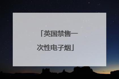 英国禁售一次性电子烟
