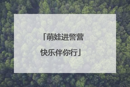 萌娃进警营 快乐伴你行