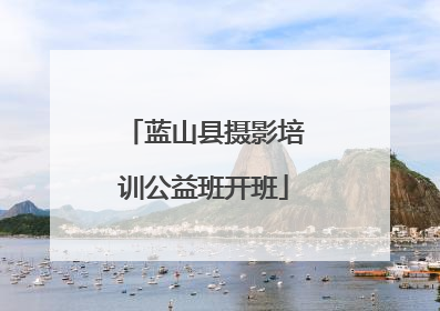 蓝山县摄影培训公益班开班