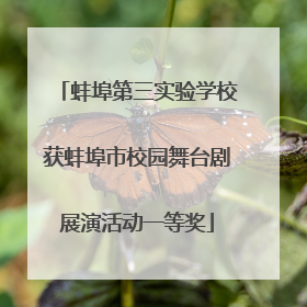 蚌埠第三实验学校获蚌埠市校园舞台剧展演活动一等奖