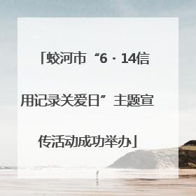 蛟河市“6・14信用记录关爱日”主题宣传活动成功举办