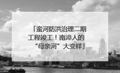 蛮河防洪治理二期工程竣工！南漳人的“母亲河”大变样